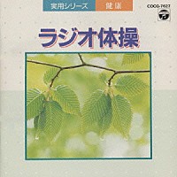 大久保三郎「 実用シリーズ　健康／ラジオ体操～振付き～」