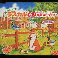 大杉久美子「 携帯ストラップ付ＣＤ～日本アニメーション　あらいぐまラスカル」