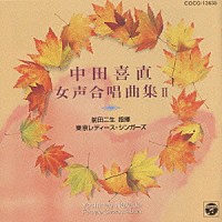 中田喜直「 中田喜直　合唱曲集２」