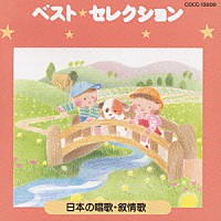 西六郷少年少女合唱団「 ベスト・セレクション　ｆｏｒ　ｋｉｄｓ～日本の唱歌抒情歌」