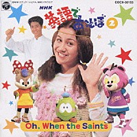 （キッズ）「 ＮＨＫ　英語であそぼ　２　Ｏｈ　Ｗｈｅｎ　ｔｈｅ　Ｓａｉｎｔｓ」