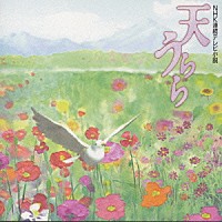 セルゲイ・ナカリャコフ「 ＮＨＫ連続テレビ小説「天うらら」ＯＳＴ」