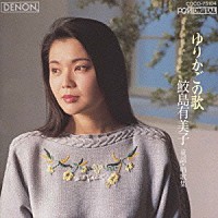 鮫島有美子「 ゆりかごの歌／鮫島有美子」