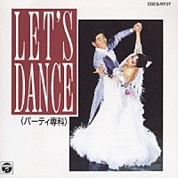 コロムビア・ボールルーム・オーケストラ「 Ｌｅｔ′ｓ　Ｄａｎｃｅ７／パ－ティ－」