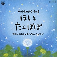 前田二生「 中田喜直／女声合唱曲集」