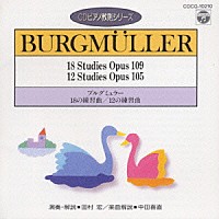 田村宏「 ブルグミュラー：１８の練習曲／１２の練習曲（ＣＤピアノ教則シリーズ）」