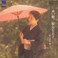 鮫島有美子「 赤い靴～雨情　頌」