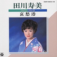 田川寿美「 ツインパック　田川寿美／哀愁港」