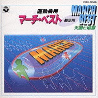 （教材）「 運動会用マーチ・ベスト　駆足用　天国と地獄」