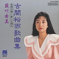 藍川由美「 古関裕而歌曲集」