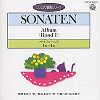 田村宏「 ソナタ・アルバム（１）（第１番～第４番）（ＣＤピアノ教則シリーズ）」