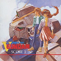 （オリジナル・サウンドトラック）「 機動戦士Ｖガンダム　ＳＣＯＲＥ．１」