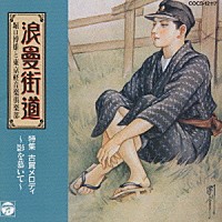 堀口博雄と東京軽音楽倶楽部「 浪曼街道　特集　古賀メロディ～影を慕いて」