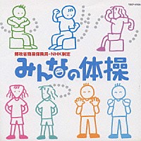 青山敏彦「 郵政省簡易保険局・ＮＨＫ制定　みんなの体操」