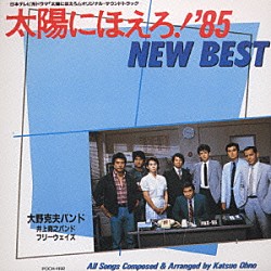 （オリジナル・サウンドトラック） 大野克夫 井上堯之バンド フリーウェイズ「太陽にほえろ’８５　ＮＥＷ　ＢＥＳＴ／オリジナル・サントラ」