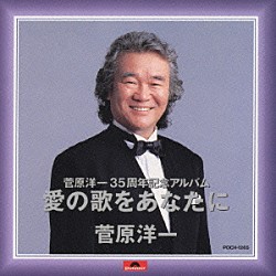 菅原洋一「愛の歌をあなたに」