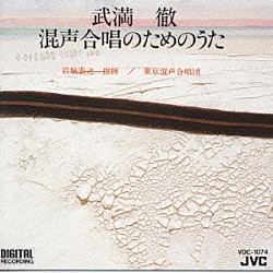 岩城宏之 東京混声合唱団「小さな空／○（マル）と△（サンカク）の歌」