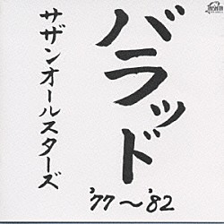 サザンオールスターズ「バラッド　’７７～’８２」