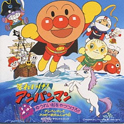 （アニメーション） ドリーミング 中尾隆聖 冨永みーな アンパンマンとなかまたち かないみか 戸田恵子 劇団若草「それいけ！アンパンマン　ゆうれい船をやっつけろ！！」