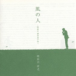 明田川荘之「風の人～明田川孝の思い出～」