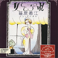 藤原義江「女ごころの唄◎藤原義江イン・デジタル」