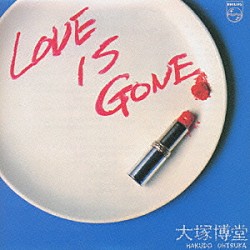 大塚博堂「ＬＯＶＥ　ＩＳ　ＧＯＮＥ」