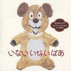 （キッズ） 松谷みよ子「いない　いない　ばあ」