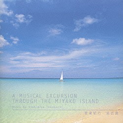 苫米地義久「音楽紀行／宮古島」