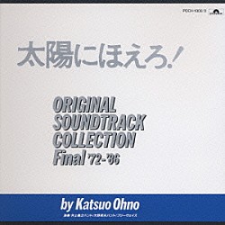 井上堯之バンド　他「太陽にほえろ！　～オリジナル・サウンド・トラック～」