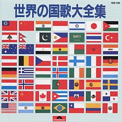 岩城宏之 ＮＨＫ交響楽団「世界の国歌大全集」