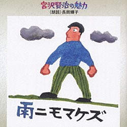 長岡輝子「宮沢賢治の魅力　雨ニモマケズ」