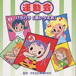 平多正於舞踊研究所 井上かおり「運動会　パラパラ「あいうえお」」