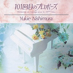 西村由紀江「「１０１回目のプロポーズ」オリジナル・サウンドトラック」