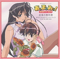 西田マサラ「あぃまぃみぃ！　ストロベリー・エッグ　音楽の教科書～オリジナルサウンドトラック」