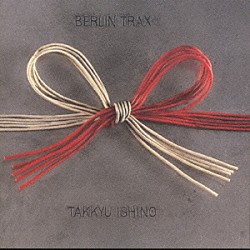 石野卓球「ＢＥＲＬＩＮ　ＴＲＡＸ」