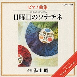 神野明「湯山昭ピアノシリーズ３～日曜日のソナチネ」