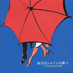 （オムニバス） 森山良子 ヒデとロザンナ 南沙織 南佳孝 堀川まゆみ 松田聖子 ＴＨＥ　ＳＱＵＡＲＥ「雨音はショパンの調べ～松任谷由実作品集～」