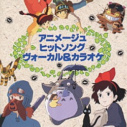 （アニメーション） 安田成美「アニメージュ・ヒットソング／ヴォーカル＆カラオケ」