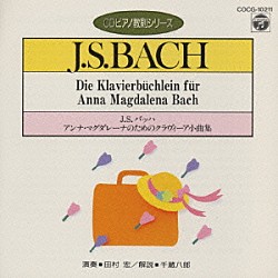 田村宏「バッハ：アンナ・マグダレーナのためのクラヴィア小曲集（ＣＤピアノ教則シリーズ）」