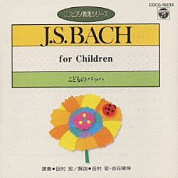 田村宏「こどものバッハ（ＣＤピアノ教則シリーズ）」