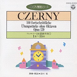 田村宏「ツェルニ－１００番　練習曲（１）（ＣＤピアノ教則シリーズ）」