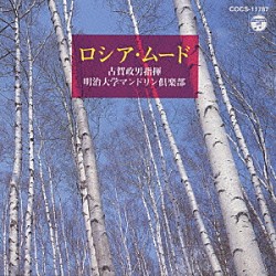 古賀政男 明治大学マンドリン倶楽部「ロシア・ムード」