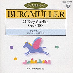 田村宏「ブルグミュラー：２５のやさしい練習曲（ＣＤピアノ教則シリーズ）」