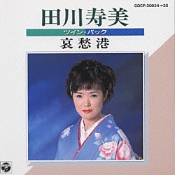 田川寿美「ツインパック　田川寿美／哀愁港」