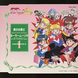 （アニメーション） 三石琴乃 久川綾 潘恵子 富沢美智恵 篠原恵美 古谷徹「美少女戦士セ－ラ－ム－ンＲ　Ｖｏｌ．１」