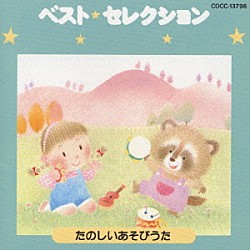 コロムビアゆりかご会「ベスト・セレクション　ｆｏｒ　ｋｉｄｓ　楽しいあそびのうた」