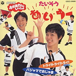 ＷＡ・ＷＯＮ ひまわりキッズ ジャマーズ「おかあさんといっしょ　たいそう「あ・い・うー」」