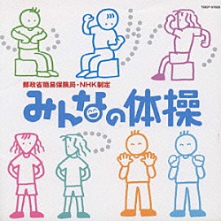 青山敏彦 佐橋俊彦「郵政省簡易保険局・ＮＨＫ制定　みんなの体操」