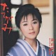 長山洋子「たてがみ～長山洋子オリジナル演歌集」