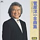 菅原洋一「菅原洋一　全曲集「今日でお別れ」」